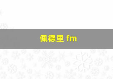 佩德里 fm